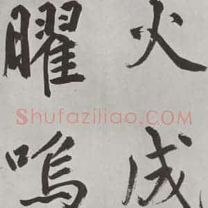 元代 鲜于枢 楷书《自书透光古镜歌墨迹之四》毛笔书法楷书作品图片欣赏