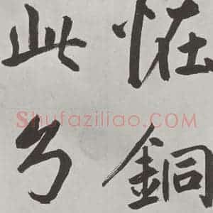 元代 鲜于枢 楷书《自书透光古镜歌墨迹之五》毛笔书法楷书作品图片欣赏
