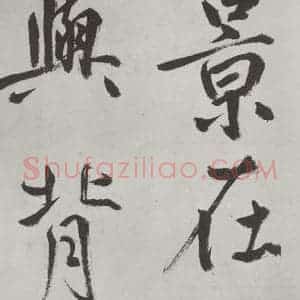 元代 鲜于枢 楷书《自书透光古镜歌墨迹之六》毛笔书法楷书作品图片欣赏