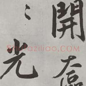 元代 鲜于枢 楷书《自书透光古镜歌墨迹之七》毛笔书法楷书作品图片欣赏