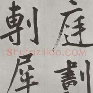 元代 鲜于枢 楷书《自书透光古镜歌墨迹之八》毛笔书法楷书作品图片欣赏