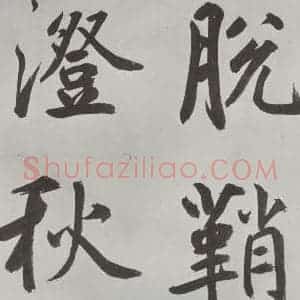 元代 鲜于枢 楷书《自书透光古镜歌墨迹之九》毛笔书法楷书作品图片欣赏