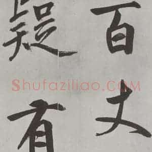 元代 鲜于枢 楷书《自书透光古镜歌墨迹之十》毛笔书法楷书作品图片欣赏