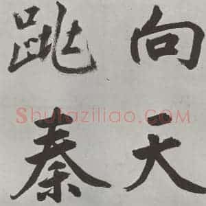 元代 鲜于枢 楷书《自书透光古镜歌墨迹之十一》毛笔书法楷书作品图片欣赏