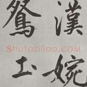 元代 鲜于枢 楷书《自书透光古镜歌墨迹之十二》毛笔书法楷书作品图片欣赏