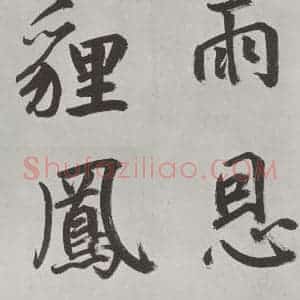 元代 鲜于枢 楷书《自书透光古镜歌墨迹之十三》毛笔书法楷书作品图片欣赏
