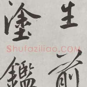 元代 鲜于枢 楷书《自书透光古镜歌墨迹之十四》毛笔书法楷书作品图片欣赏