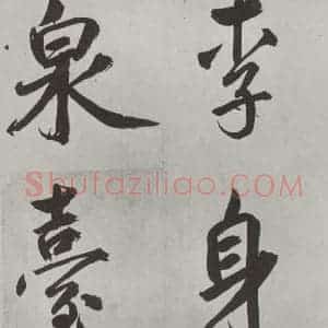 元代 鲜于枢 楷书《自书透光古镜歌墨迹之十五》毛笔书法楷书作品图片欣赏