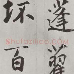 元代 鲜于枢 楷书《自书透光古镜歌墨迹之十六》毛笔书法楷书作品图片欣赏