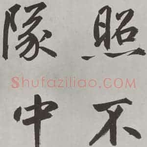 元代 鲜于枢 楷书《自书透光古镜歌墨迹之十七》毛笔书法楷书作品图片欣赏
