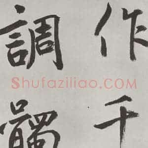 元代 鲜于枢 楷书《自书透光古镜歌墨迹之十八》毛笔书法楷书作品图片欣赏
