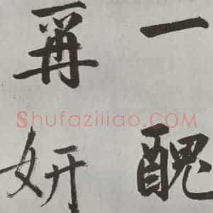 元代 鲜于枢 楷书《自书透光古镜歌墨迹之十九》毛笔书法楷书作品图片欣赏