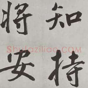 元代 鲜于枢 楷书《自书透光古镜歌墨迹之二十》毛笔书法楷书作品图片欣赏