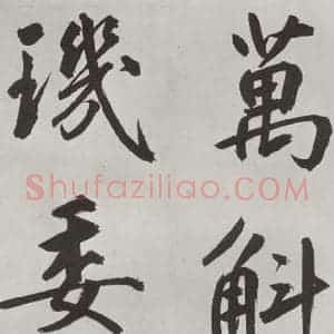 元代 鲜于枢 楷书《自书透光古镜歌墨迹之二十一》毛笔书法楷书作品图片欣赏