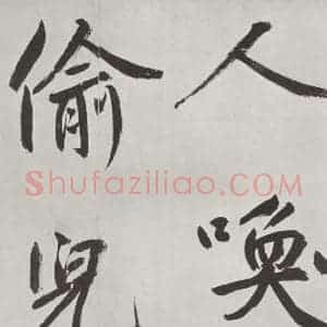 元代 鲜于枢 楷书《自书透光古镜歌墨迹之二十二》毛笔书法楷书作品图片欣赏