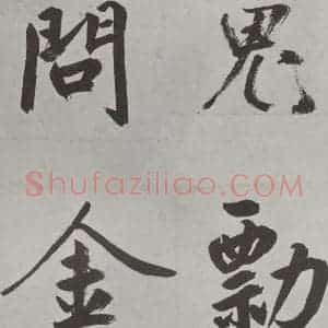 元代 鲜于枢 楷书《自书透光古镜歌墨迹之二十三》毛笔书法楷书作品图片欣赏