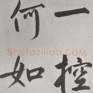 元代 鲜于枢 楷书《自书透光古镜歌墨迹之二十四》毛笔书法楷书作品图片欣赏
