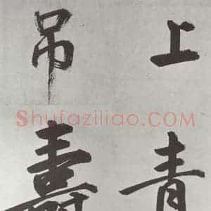 元代 鲜于枢 楷书《自书透光古镜歌墨迹之二十五》毛笔书法楷书作品图片欣赏