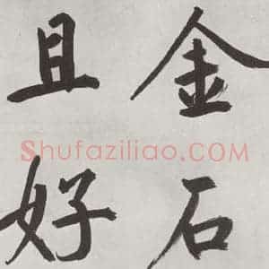元代 鲜于枢 楷书《自书透光古镜歌墨迹之二十六》毛笔书法楷书作品图片欣赏