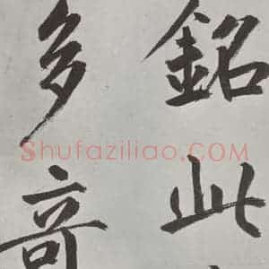 元代 鲜于枢 楷书《自书透光古镜歌墨迹之二十七》毛笔书法楷书作品图片欣赏
