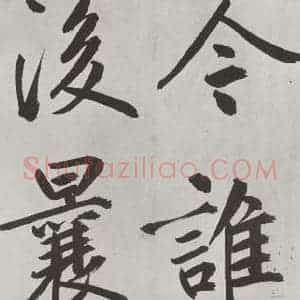 元代 鲜于枢 楷书《自书透光古镜歌墨迹之二十八》毛笔书法楷书作品图片欣赏