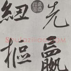 元代 鲜于枢 楷书《自书透光古镜歌墨迹之二十九》毛笔书法楷书作品图片欣赏