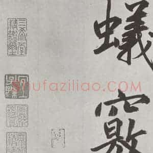 元代 鲜于枢 楷书《自书透光古镜歌墨迹之三十》毛笔书法楷书作品图片欣赏