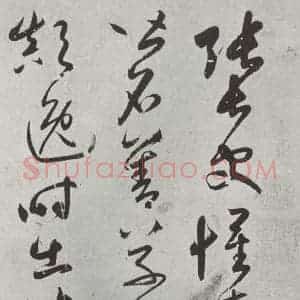 元代 鲜于枢 草书《书论张旭怀素高闲草书墨迹之一》毛笔书法草书作品图片欣赏