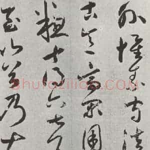 元代 鲜于枢 草书《书论张旭怀素高闲草书墨迹之二》毛笔书法草书作品图片欣赏