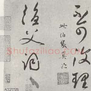 元代 鲜于枢 草书《书论张旭怀素高闲草书墨迹之三》毛笔书法草书作品图片欣赏