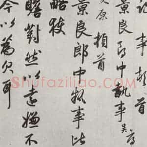 元代 邓文原 行草书《邓文原致景良郎中尺牍墨迹之一》毛笔书法行草书作品图片欣赏