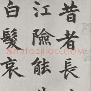 元代 虞集 楷书《虞集书题赵孟春頫重江叠嶂图诗之一》毛笔书法楷书作品图片欣赏