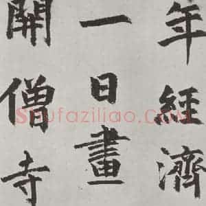 元代 虞集 楷书《虞集书题赵孟春頫重江叠嶂图诗之二》毛笔书法楷书作品图片欣赏