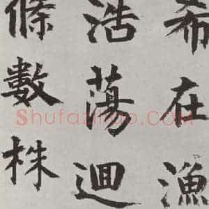元代 虞集 楷书《虞集书题赵孟春頫重江叠嶂图诗之三》毛笔书法楷书作品图片欣赏