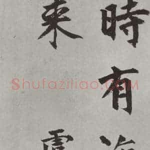 元代 虞集 楷书《虞集书题赵孟春頫重江叠嶂图诗之四》毛笔书法楷书作品图片欣赏