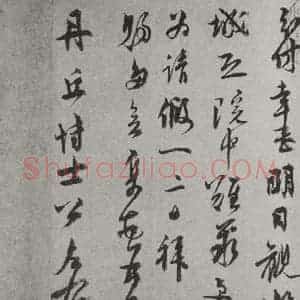 元代 虞集 行书《虞集致丹丘博士尺牍之二》毛笔书法行书作品图片欣赏
