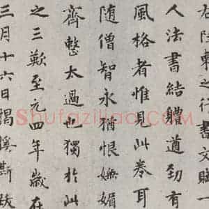 元代 揭傒斯 楷书《揭傒斯跋唐陆东之文赋之一》毛笔书法楷书作品图片欣赏