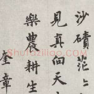 元代 揭傒斯 行楷书《揭傒斯书题画诗之一》毛笔书法行楷书作品图片欣赏