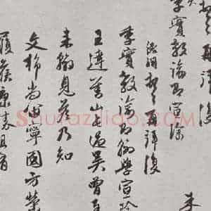 元代 朱德润 行书《朱德润致吴季实教论尺牍之一》毛笔书法行书作品图片欣赏