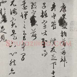 元代 康里巙 草书《康里巙致彦中尺牍之一》毛笔书法草书作品图片欣赏