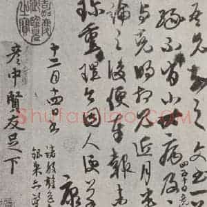 元代 康里巙 草书《康里巙致彦中尺牍之三》毛笔书法草书作品图片欣赏