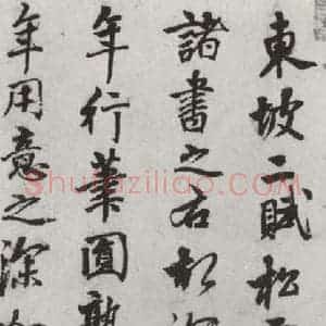 元代 康棣 行书《康棣书赵孟頫行书赤壁二赋后之一》毛笔书法行书作品图片欣赏