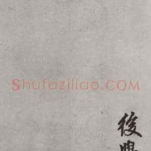 元代 康棣 行书《康棣书赵孟頫行书赤壁二赋后之二》毛笔书法行书作品图片欣赏