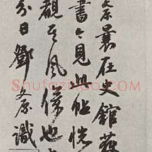 元代 邓文原 行书《邓文原跋褚遂良倪宽传赞之一》毛笔书法行书作品图片欣赏