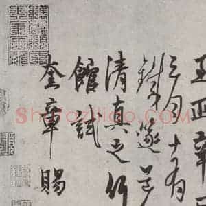 元代 杨维祯 行书《杨维祯书晚节堂诗之三》毛笔书法行书作品图片欣赏