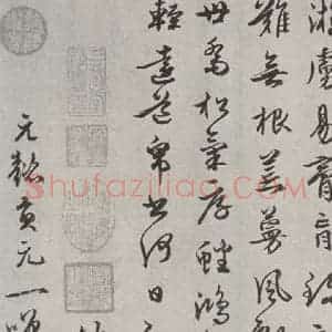元代 周伯琦 行书《周伯琦书七言律诗二首之三》毛笔书法行书作品图片欣赏