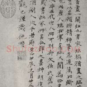 元代 倪瓒 行书《倪瓒跋唐人临右军真迹之一》毛笔书法行书作品图片欣赏