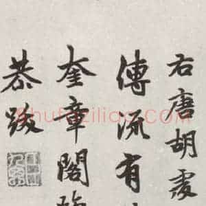 元代 柯九思 行楷书《柯九思书题画跋之一》毛笔书法行楷书作品图片欣赏