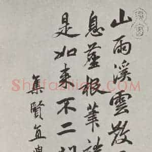 元代 邓文原 行书《邓文原题黄庭坚松风阁诗后之一》毛笔书法行书作品图片欣赏