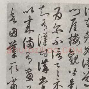 元代 俞和 草书《俞和临王帖之一》毛笔书法草书作品图片欣赏